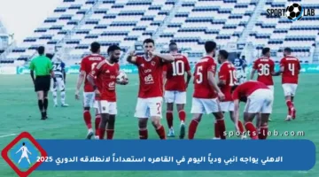 الأهلي يواجه إنبي ودياً اليوم في القاهرة استعداداً لانطلاقة الدوري 2025